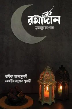 রমাদান তৃষাতুর অপেক্ষা