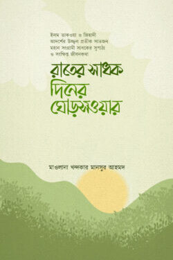 রাতের সাধক দিনের ঘোড়সওয়ার