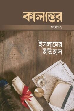কালান্তর-২ : ইসলামের ইতিহাস