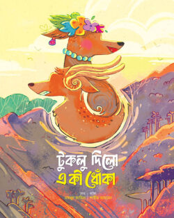 টুকলু দিলো একী ধোঁকা