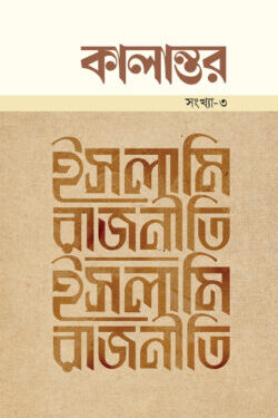 কালান্তর সংখ্যা-৩ ইসলামি রাজনীতি