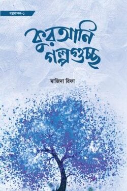কুরআনি গল্পগুচ্ছ