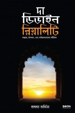 দা ডিভাইন রিয়ালিটি (হার্ড কভার)