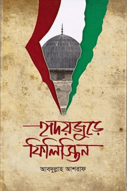 হৃদয়জুড়ে ফিলিস্তিন (হার্ডকভার)
