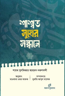 শাশ্বত সুখের সন্ধানে