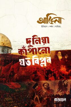 আঙিনা : বিপ্লব সংখ্যা