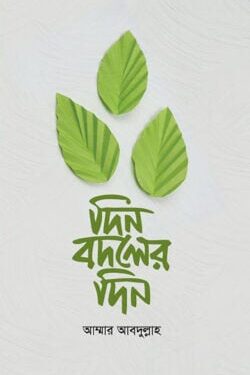 দিন বদলের দিন