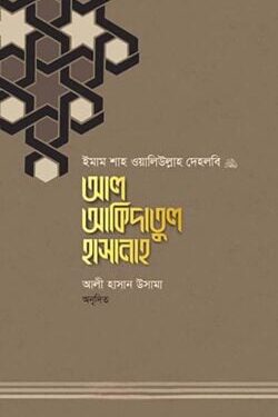 আল আকিদাতুল হাসানাহ