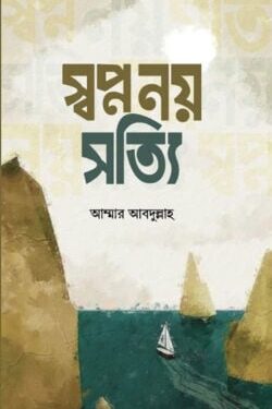 স্বপ্ন নয় সত্যি