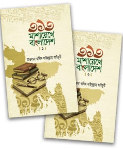 ৩১৩ মাশায়েখে বাংলাদেশ (১ম ও ২য় খন্ড)