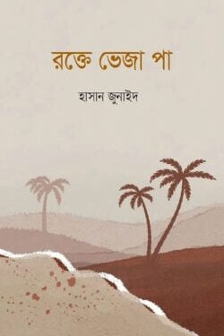 রক্তে ভেজা পা