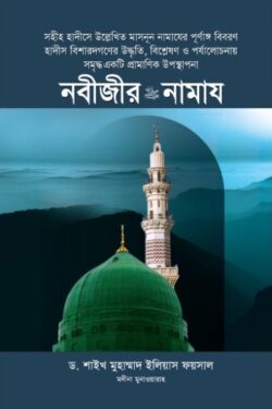 নবীজীর নামায