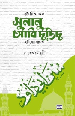 6e824838-a0da-4ba2-b58a-06a083fd67a7-আবু-দাউদ-সিঙ্গেল-কভার-250x386