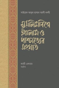 মুসলিমবিশ্বে ইসলাম ও পাশ্চাত্যের সংঘাত