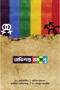 অভিশপ্ত রঙধনু (দাওয়াহ সংস্করণ)
