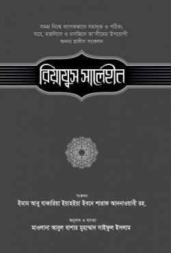 রিয়াযুস সালেহীন (২য় খণ্ড)