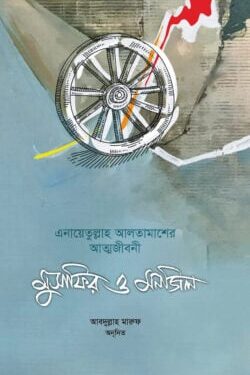 মুসাফির ও মনজিল