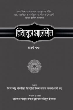 রিয়াযুস সালেহীন (৪র্থ খণ্ড)