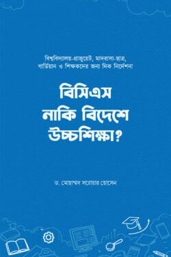 বিসিএস নাকি বিদেশে উচ্চশিক্ষা