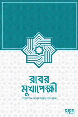 রবের মুখাপেক্ষী