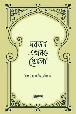 দরজা এখনও খোলা
