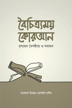 বৈচিত্র্যময় কোরআন