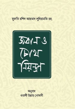 জবান ও চোখ নিয়ন্ত্রণ