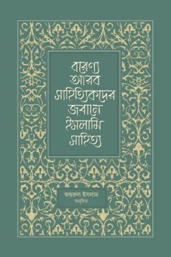 বরেণ্য আরব সাহিত্যিকদের জবানে ইসলামি সাহিত্য