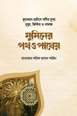 মুমিনের পথ ও পাথেয়