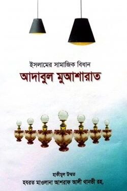 আদাবুল মুআশারাত