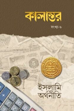 কালান্তর-৬ (ইসলামি অর্থনীতি)