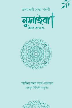 উম্মু উমারা নুসাইবা বিনতে কাব রা