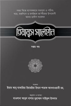 রিয়াযুস সালেহীন (৭ম খণ্ড)