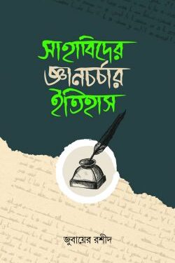 সাহাবিদের জ্ঞানচর্চার ইতিহাস