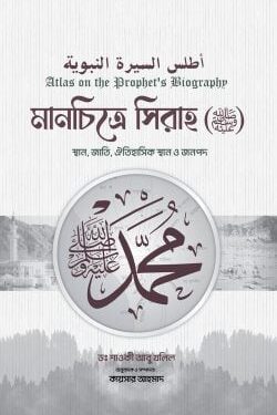 মানচিত্রে সিরাহ (সাল্লাল্লাহু আলাইহি ওয়াসাল্লাম)