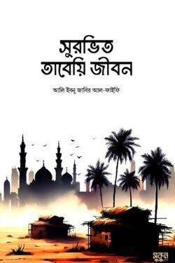 সুরভিত তাবেয়ি জীবন