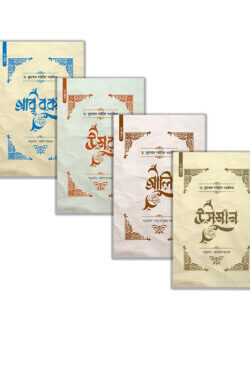 চার খলিফার জীবনী এক সাথে (প্যাকেজ)