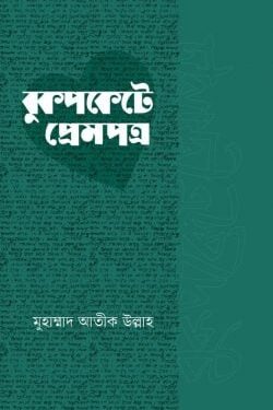 বুকপকেটে প্রেমপত্র
