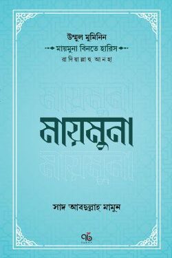 উম্মুল মুমিনিন মায়মুনা বিনতে হারিস রাদিয়াল্লাহু আনহা