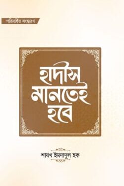 হাদীস মানতেই হবে (পরিবর্ধিত সংস্করণ)