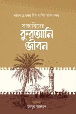 সাহাবিদের কুরআনি জীবন