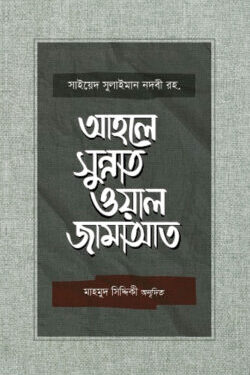 আহলে সুন্নাত ওয়াল জামাআত