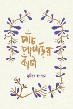 পাঁচ পাপড়ির কাঁটা