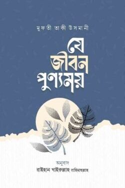যে জীবন পুণ্যময়