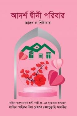 আদর্শ দ্বীনী পরিবার : আদব ও শিষ্টাচার