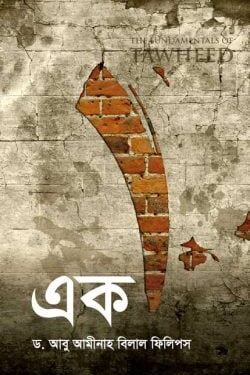 এক (পেপারব্যাক)