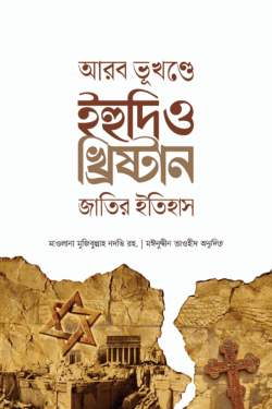 আরব ভূখণ্ডে ইহুদি ও খ্রিষ্টান জাতির ইতিহাস