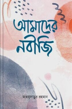 আমাদের নবীজি
