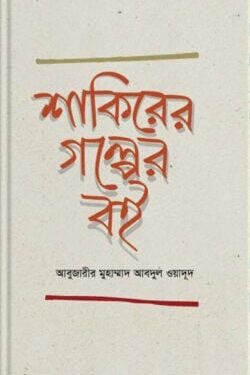 শাকিরের গল্পের বই