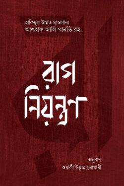 রাগ নিয়ন্ত্রণ